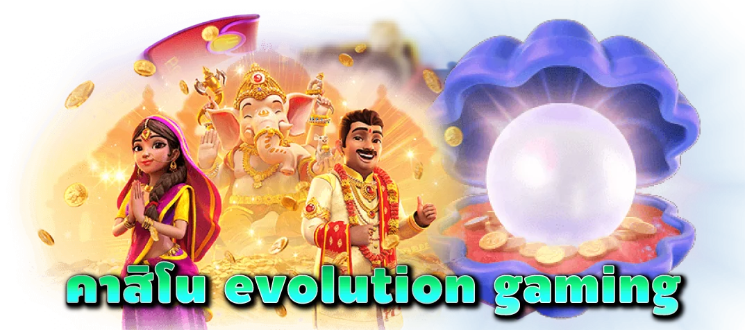 คาสิโน-evolution-gaming